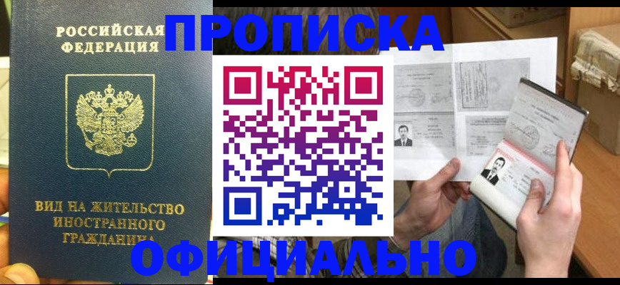 купить прописку в Краснокамске
